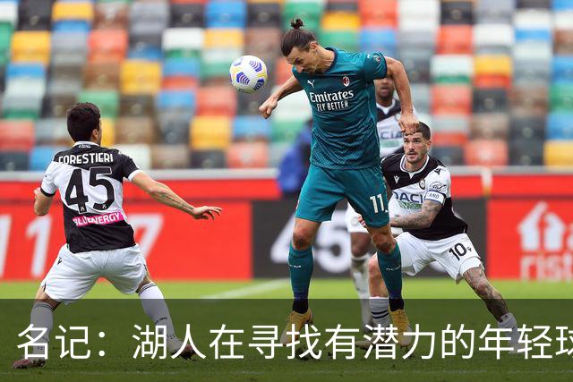 名记：湖人在寻找有潜力的年轻球员 中锋目标马穆史密斯斯图尔特